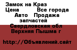 Замок на Краз 255, 256 › Цена ­ 100 - Все города Авто » Продажа запчастей   . Свердловская обл.,Верхняя Пышма г.